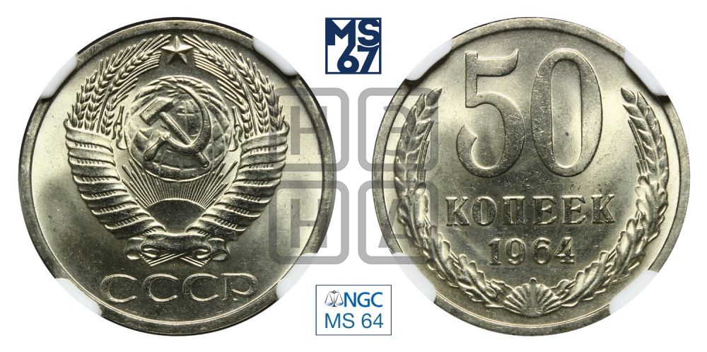 50 копеек 1964 года