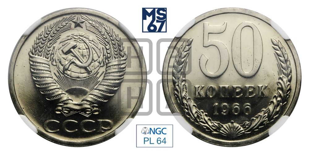 50 копеек 1966 года