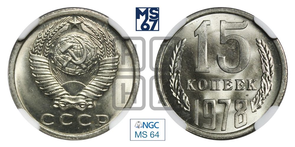 15 копеек 1978 года