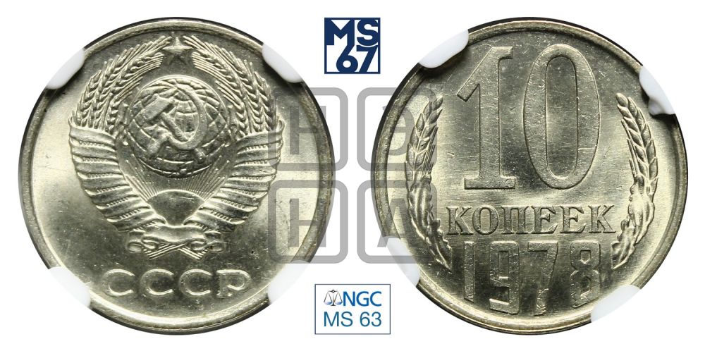 10 копеек 1978 года
