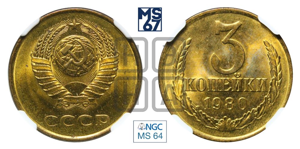 3 копейки 1980 года