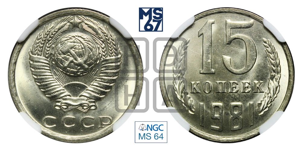 15 копеек 1981 года