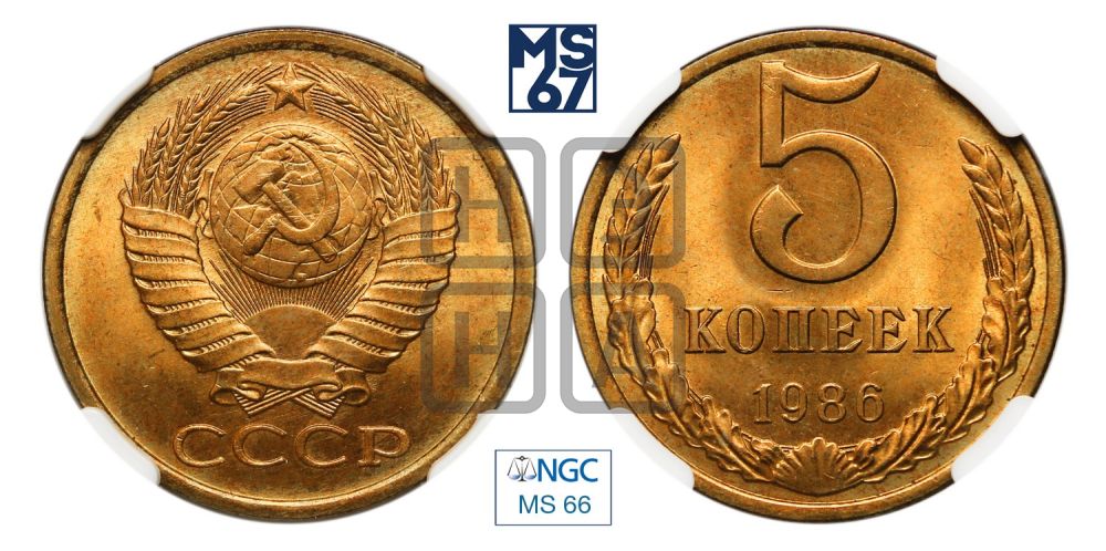 5 копеек 1986 года