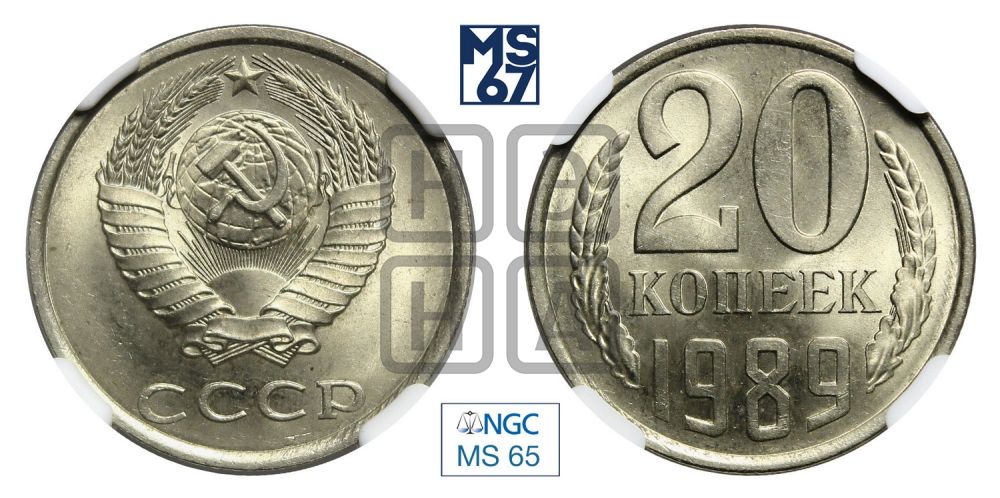 20 копеек 1989 года