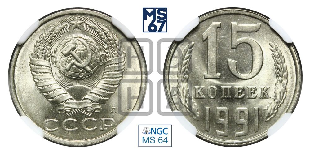 15 копеек 1991 года