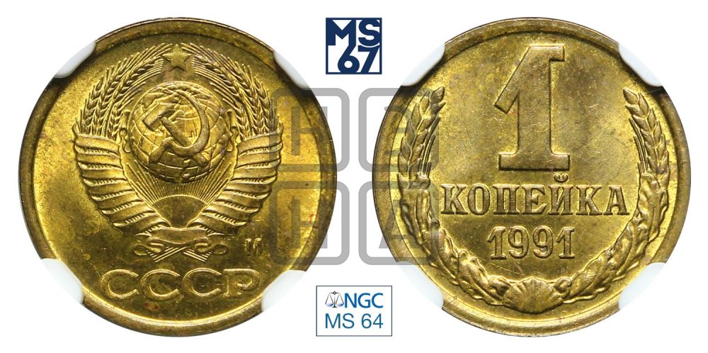1 копейка 1991 года