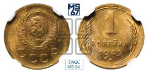 1 копейка 1949 года 