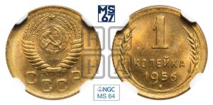 1 копейка 1956 года 