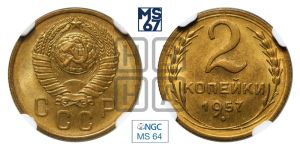 2 копейки 1957 года 