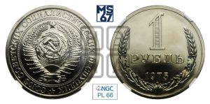 1 рубль 1975 года 
