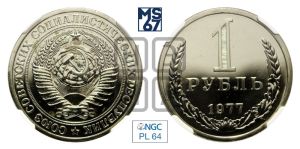 1 рубль 1977 года 