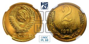 2 копейки 1978 года 