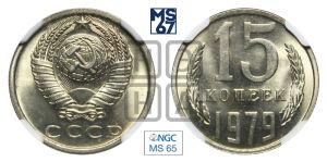 15 копеек 1979 года 