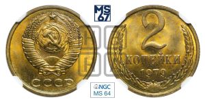 2 копейки 1979 года 