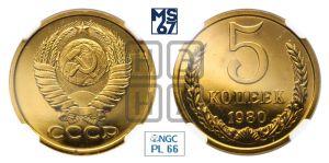 5 копеек 1980 года 