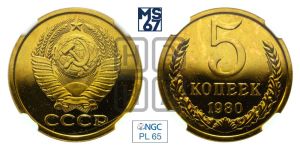 5 копеек 1980 года 
