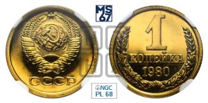 1 копейка 1980 года 