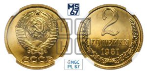 2 копейки 1981 года 