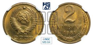 2 копейки 1981 года 