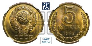 5 копеек 1982 года 