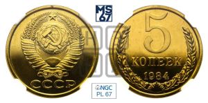 5 копеек 1984 года 