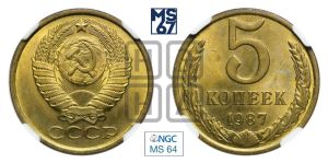 5 копеек 1987 года 