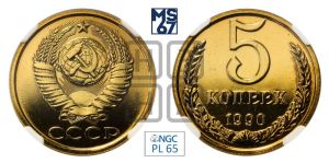 5 копеек 1990 года 