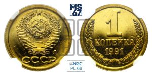1 копейка 1991 года 