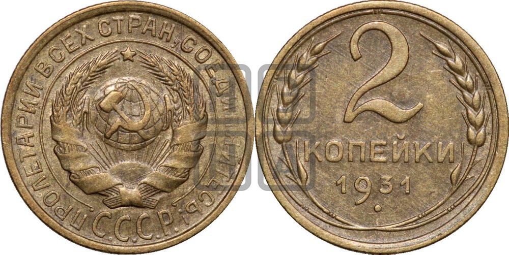 2 копейки 1931 года