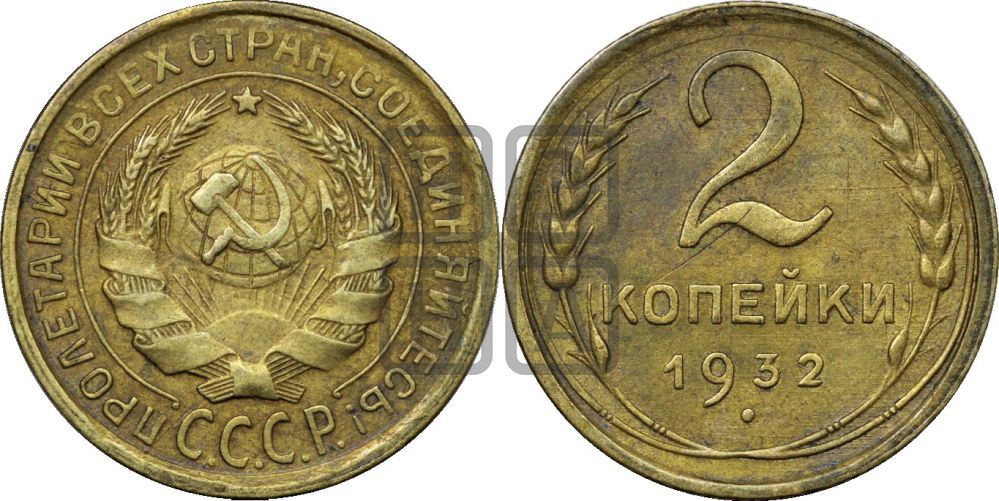 2 копейки 1932 года