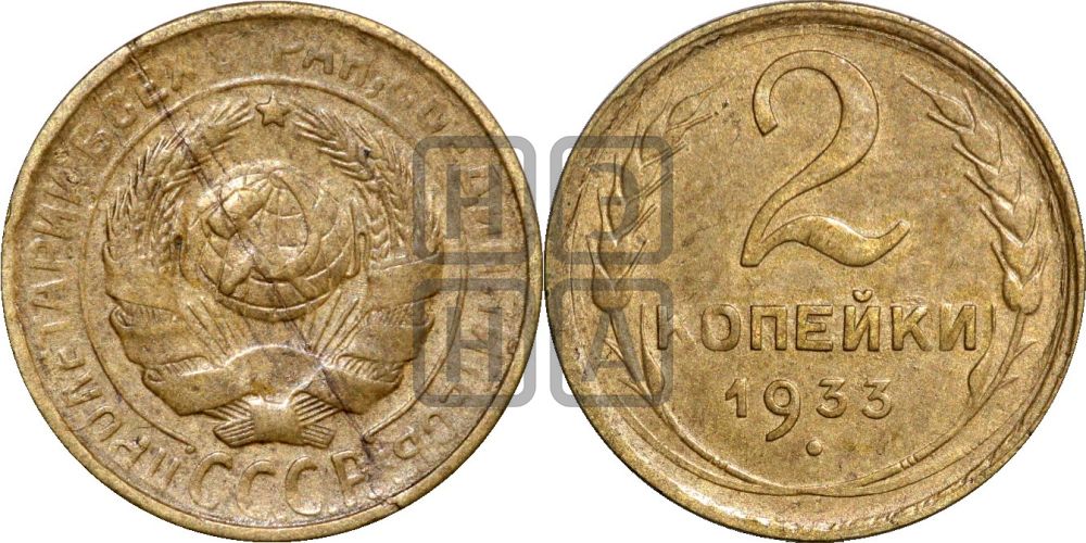2 копейки 1933 года