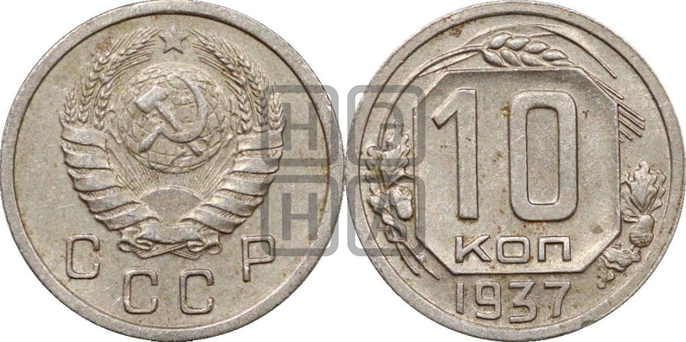 10 копеек 1937 года