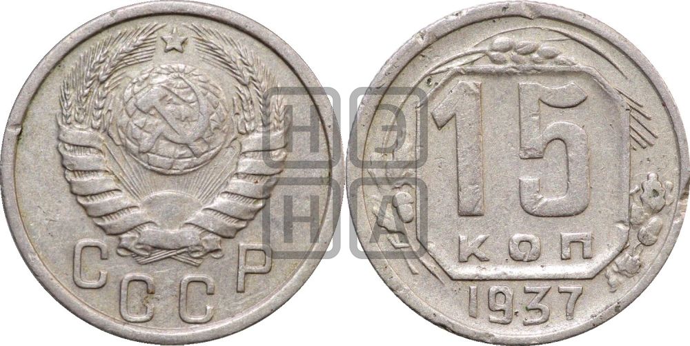 15 копеек 1937 года