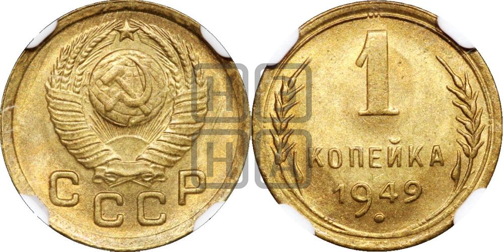1 копейка 1949 года