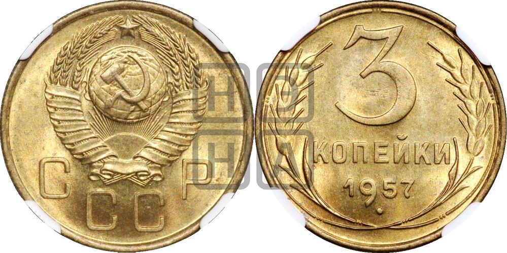 3 копейки 1957 года