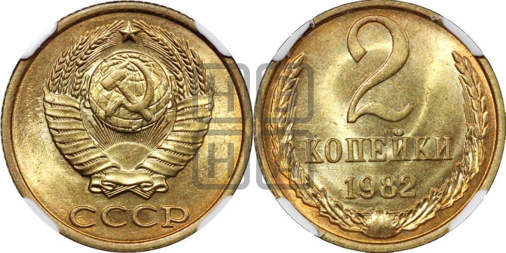 2 копейки 1982 года