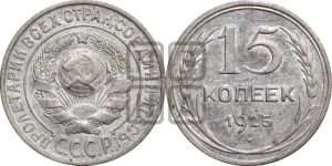 15 копеек 1925 года 