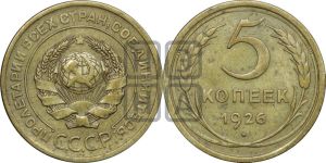 5 копеек 1926 года 