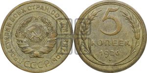5 копеек 1926 года 