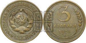 3 копейки 1928 года 