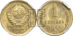 1 копейка 1941 года 