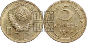 5 копеек 1949 года 