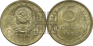 5 копеек 1953 года 