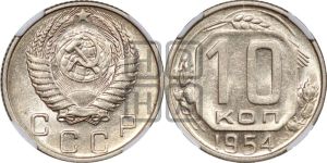 10 копеек 1954 года 
