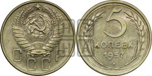 5 копеек 1957 года 