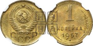 1 копейка 1957 года 