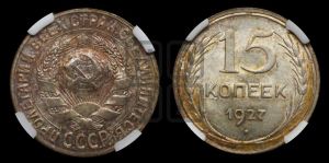 15 копеек 1927 года 