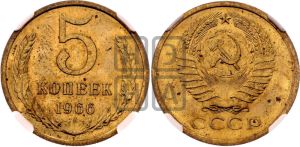 5 копеек 1966 года 