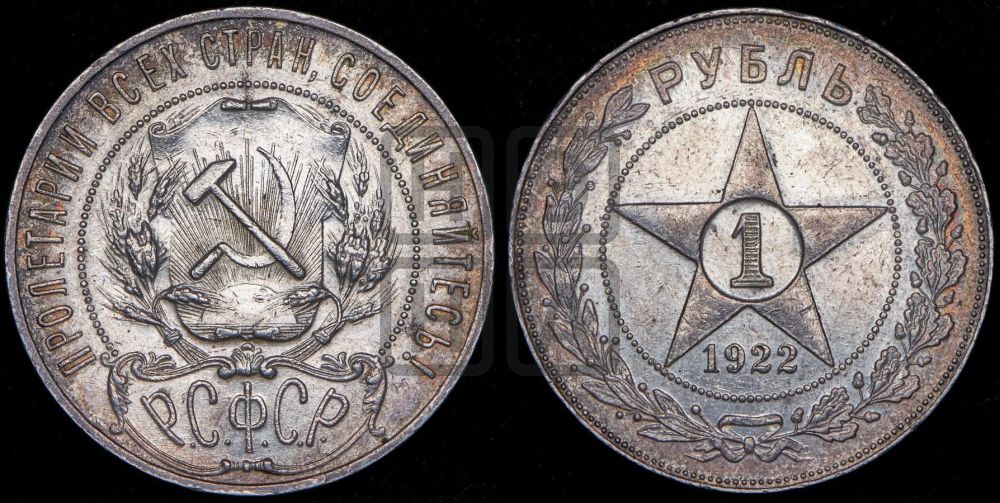 1 рубль 1922 года