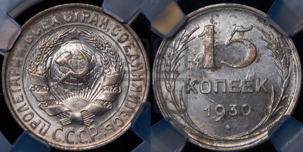 15 копеек 1930 года